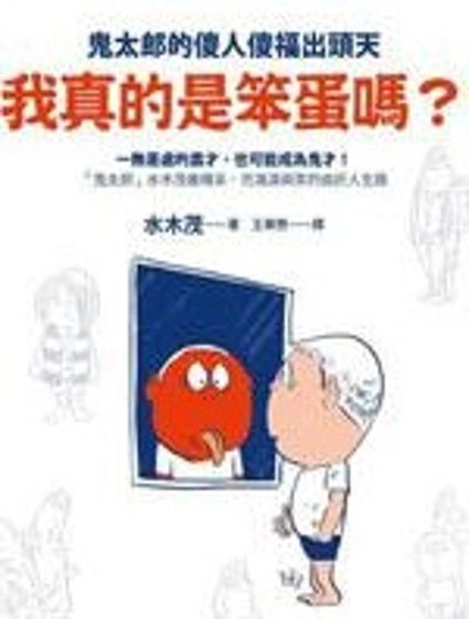 我真的是笨蛋嗎?(小說掃圖)