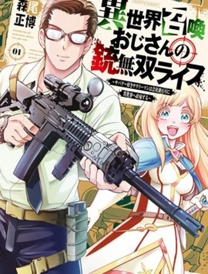 異世界大叔槍械無雙