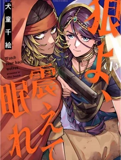 狼啊，顫抖着入眠吧