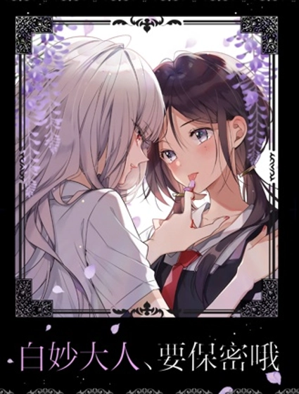 白妙大人、要保密哦