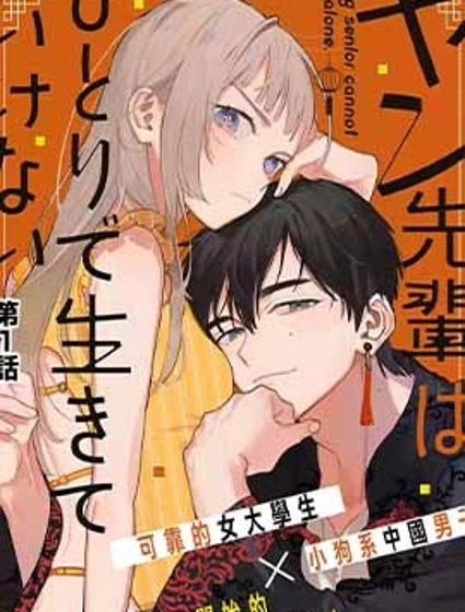 楊學長無法獨立生活