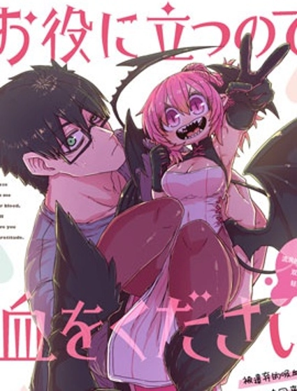 请让我吸血吧，我会报答你的