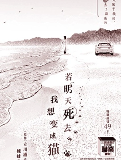 若明天死去，我想變成貓