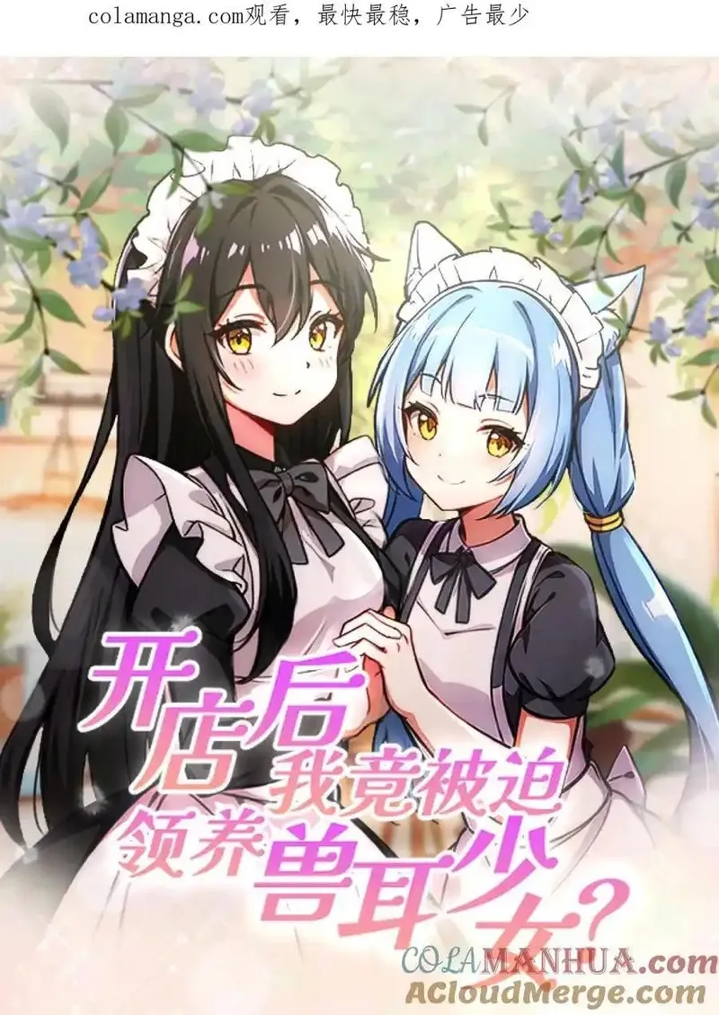 开店后我竟被迫领养兽耳少女？,第41话,第1张