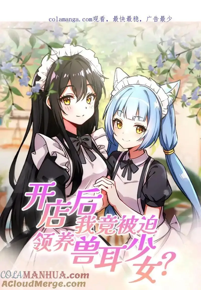 开店后我竟被迫领养兽耳少女？,第41话,第23张