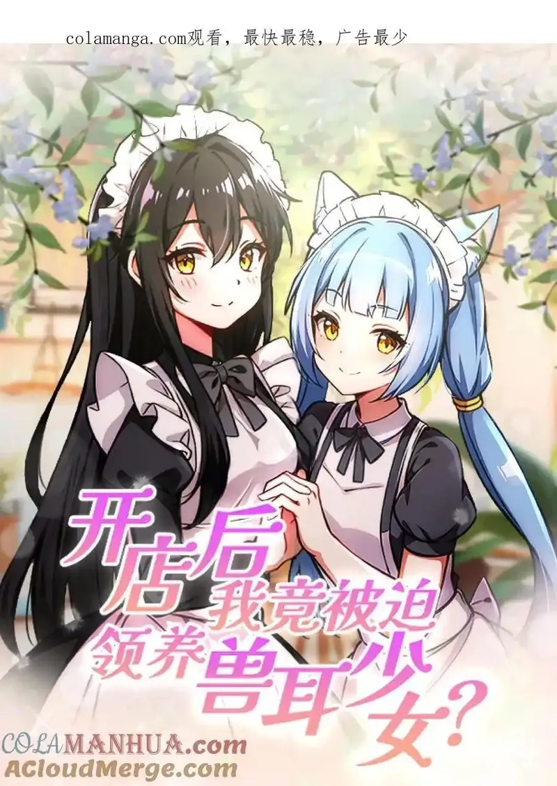 开店后我竟被迫领养兽耳少女？,第59话,第1张