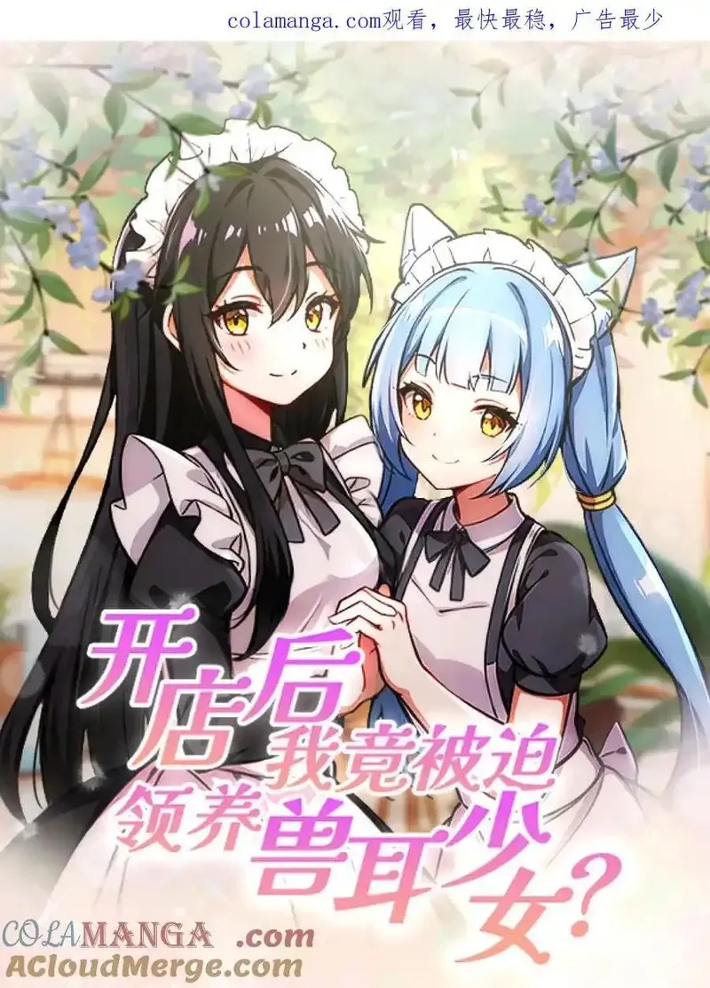 开店后我竟被迫领养兽耳少女？,第59话,第21张