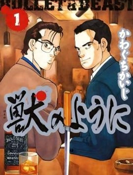 像野獸一樣
