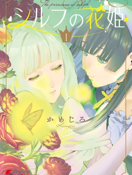 西爾芙的花之公主