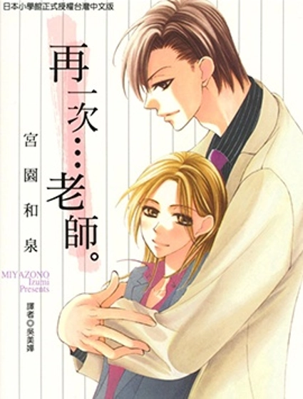 再一次…老師。