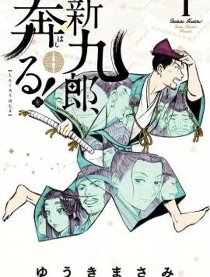 奔跑吧！新九郎