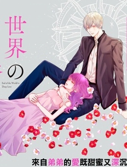 世界的盡頭是深愛