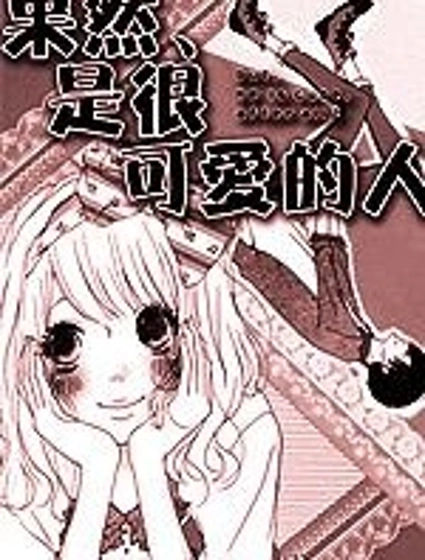 果然、是很可愛的人