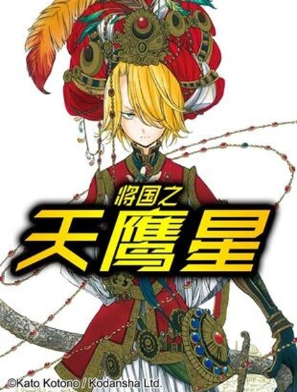將國之天鷹星