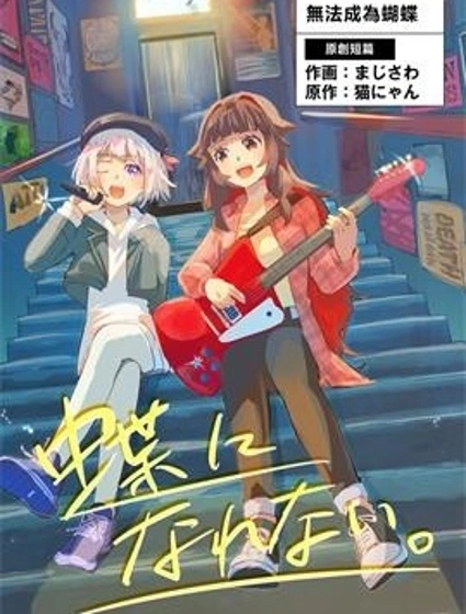 無法成為蝴蝶