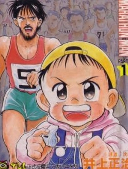馬拉松硬漢