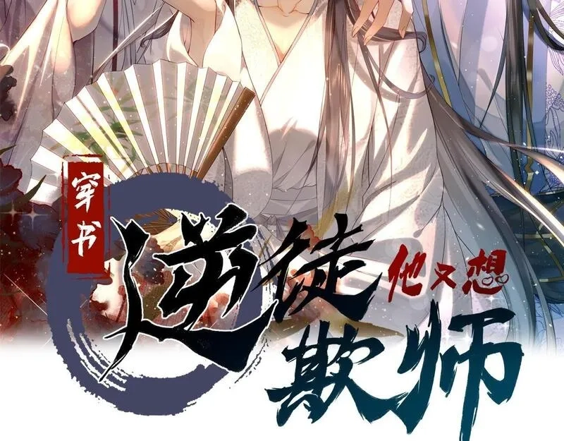 穿书：逆徒他又想欺师,第27话 变回人身,第2张