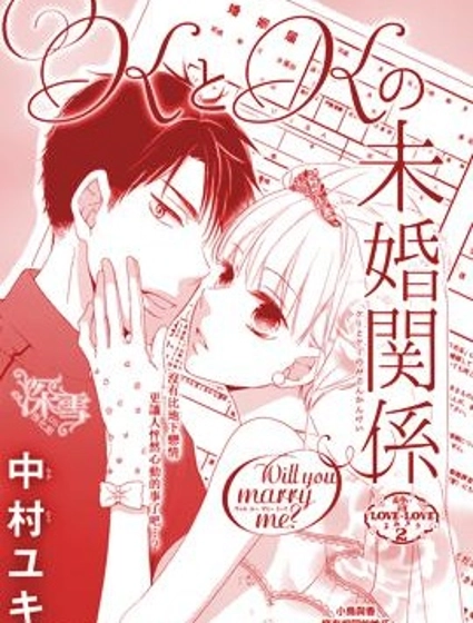 K與K的未婚關係