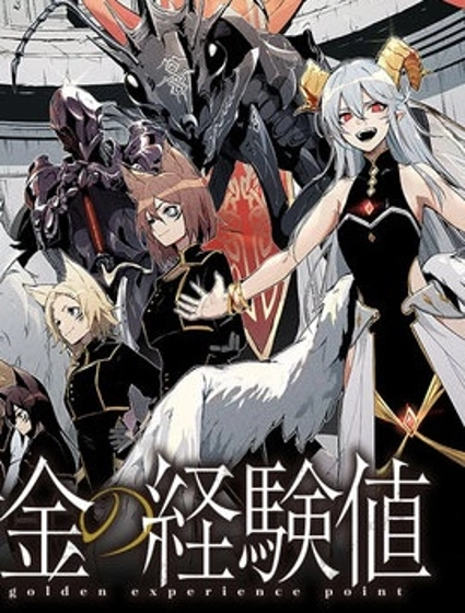 黄金的经验值