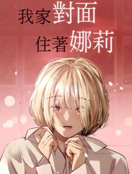 我家對面住著娜莉