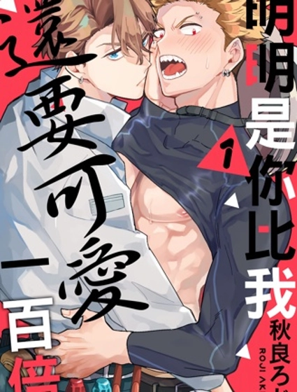 明明是你比我還要可愛一百倍