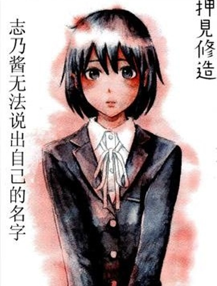 志乃醬無法說出自己的名字