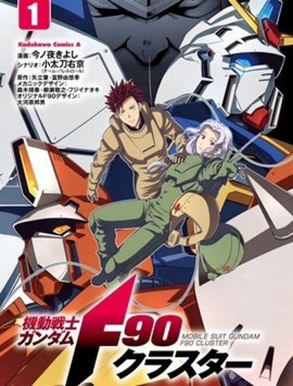 機動戰士高達F90 集結號