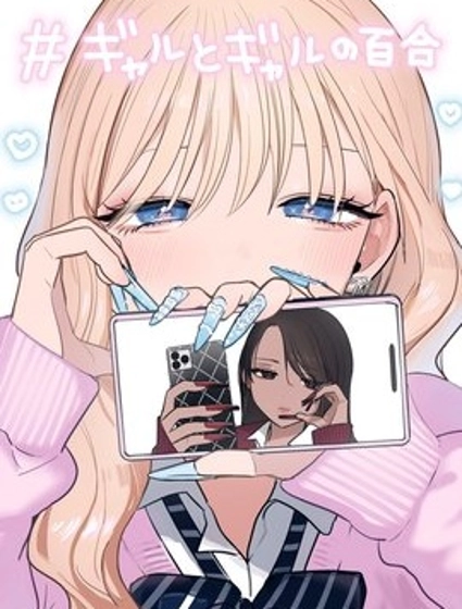 辣妹与辣妹的百合