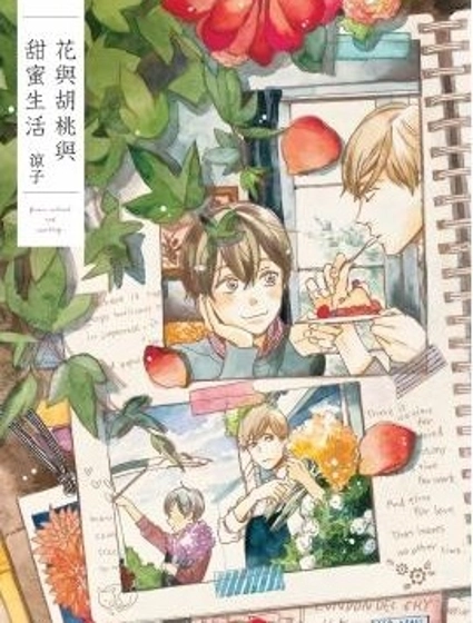 花與胡桃與甜蜜生活