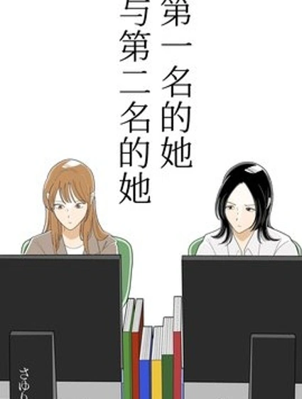 第一名的她與第二名的她