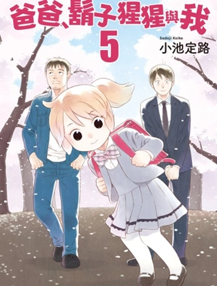 爸爸、鬍子猩猩與我