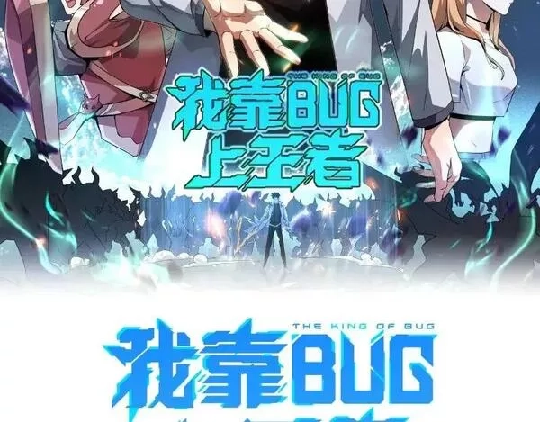 我靠BUG上王者,第103话 祖人的天敌克洛诺斯！,第2张