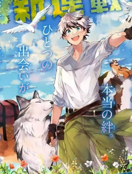 被勇者队伍开除的驭兽使、邂逅了最强种的猫耳少女