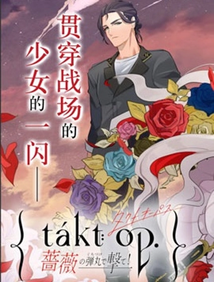 宿命回响：以玫瑰之弹射击！