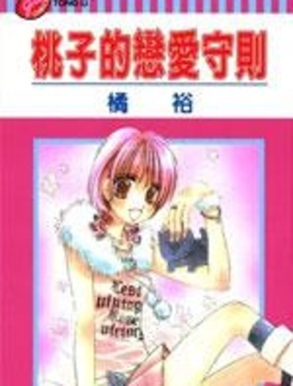 桃子的戀愛法則