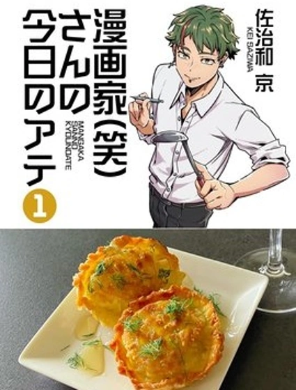漫畫家（笑）今天的下酒菜