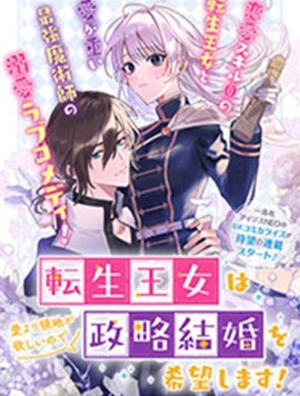 转生公主比起爱更想要领地所以期望政治联姻!