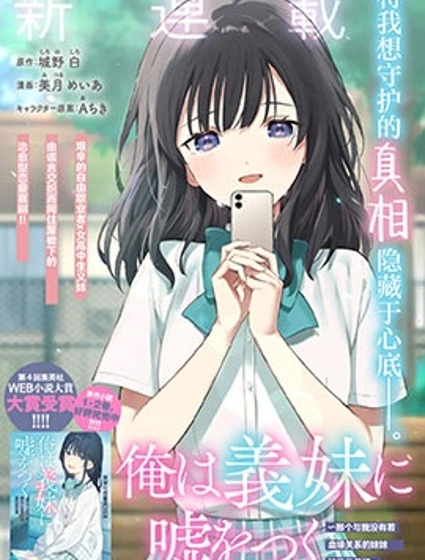 我對義妹撒謊～決定收養沒有血緣關係的妹妹～