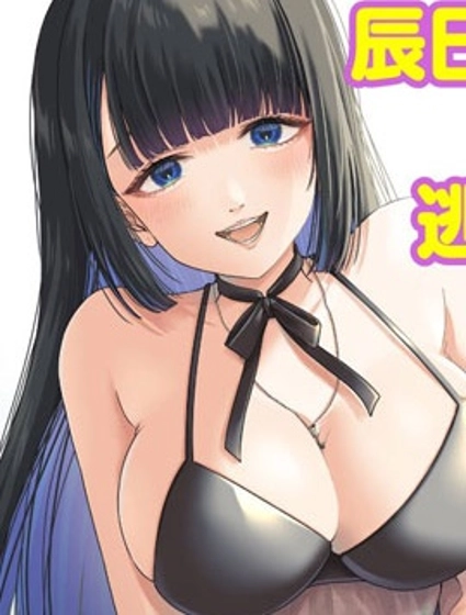 无法逃离辰巳原小姐的爱