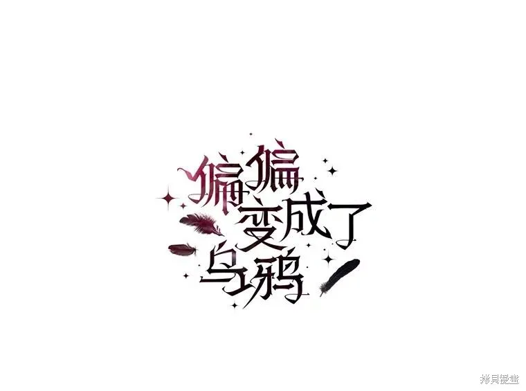 偏偏变成了乌鸦,第83话,第76张