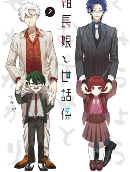 組長女兒與照料專員