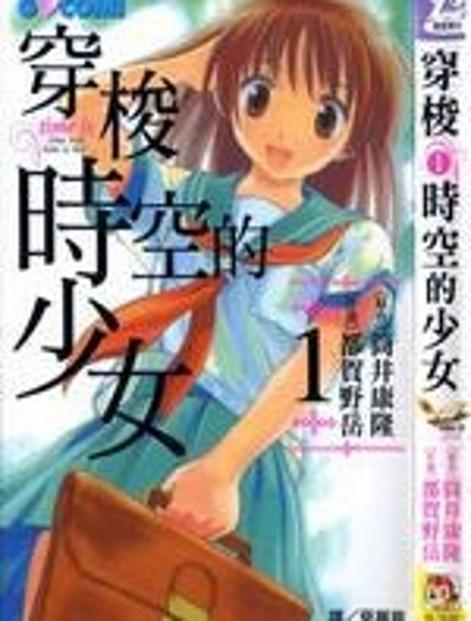 穿梭時空的少女