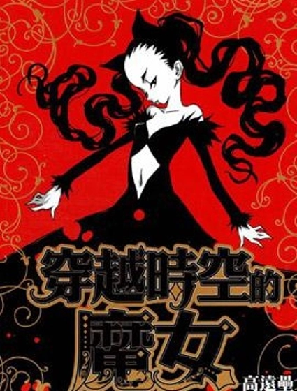 穿越時空的魔女