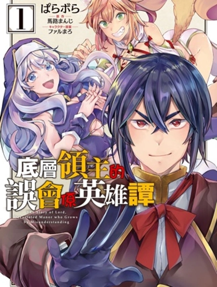 底層領主的誤會系英雄譚