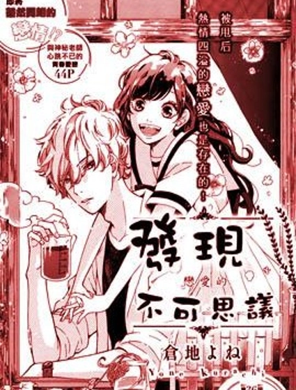 發現戀愛的不可思議