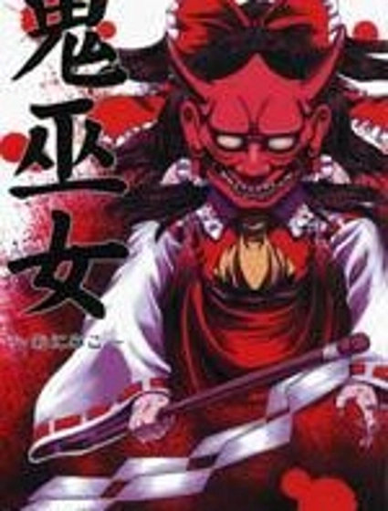 鬼巫女 東方鬼巫女