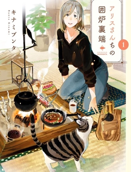 愛麗絲小姐家的地爐旁邊