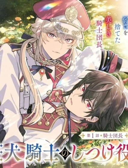 團長改任狂犬騎士的馴犬師