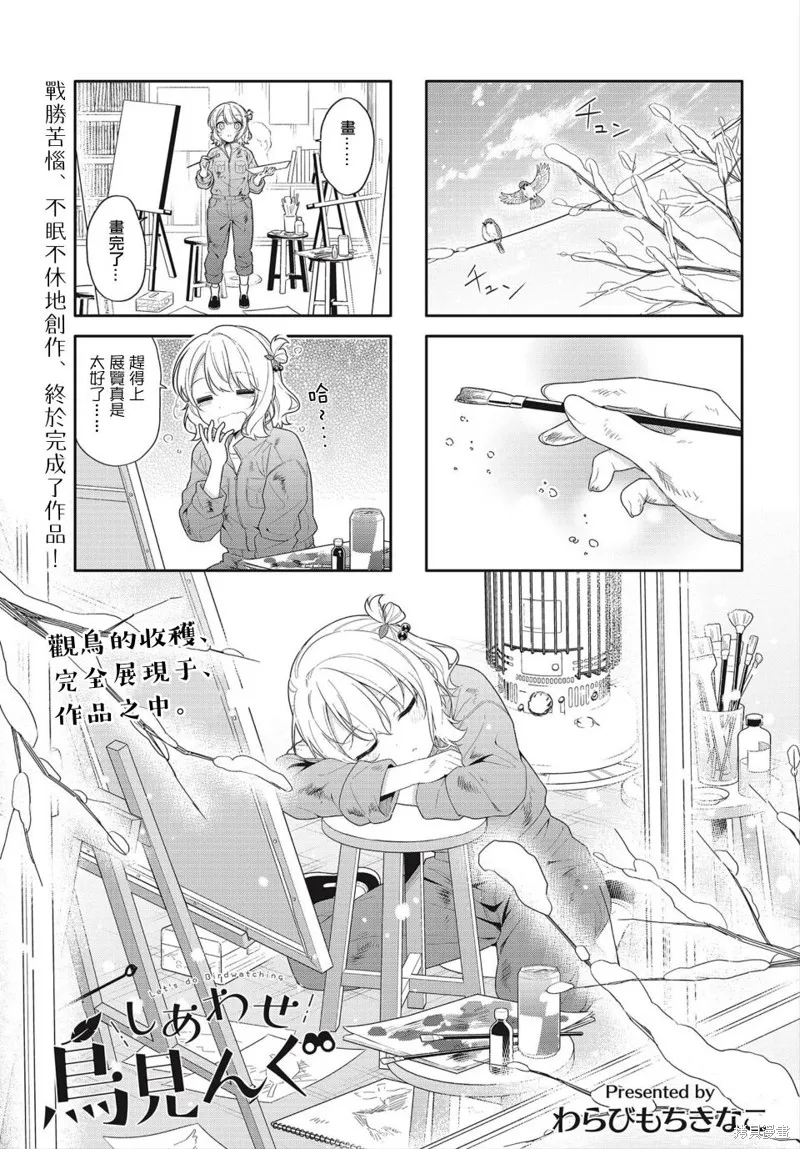 幸福觀鳥,第13话,第1张