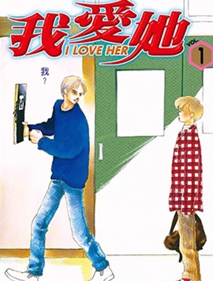 I LOVE HER～我愛她～